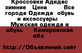 Кроссовки Адидас зимние › Цена ­ 10 - Все города Одежда, обувь и аксессуары » Мужская одежда и обувь   . Кемеровская обл.